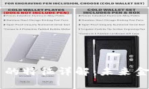 元宇宙数字货币的特征详解：未来金融的核心驱动力