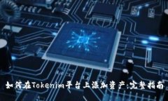如何在Tokenim平台上添加资产：完整指南