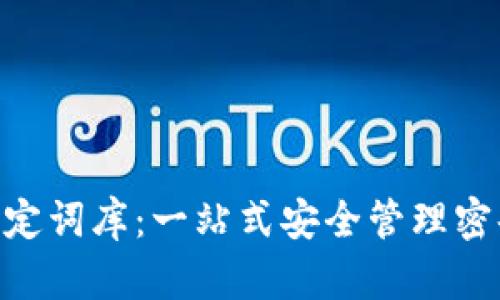 Tokenim助记词固定词库：一站式安全管理密码资产的解决方案