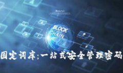 Tokenim助记词固定词库：一站式安全管理密码资产