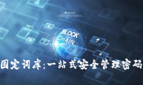 Tokenim助记词固定词库：一站式安全管理密码资产的解决方案