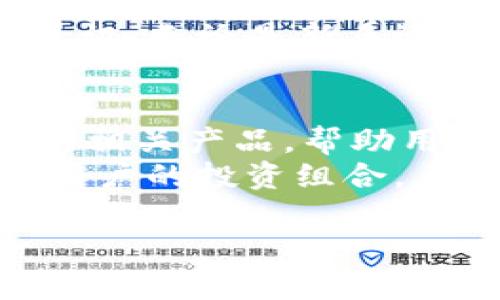   Tokenim：国产数字资产平台的崛起与未来展望 / 
 guanjianci Tokenim, 数字资产, 国产平台, 区块链技术 /guanjianci 

一、Tokenim简介
Tokenim作为国内重要的数字资产交易平台，在区块链技术快速发展的浪潮中逐步崭露头角。自成立以来，Tokenim以其强大的技术背景和团队支持，为用户提供安全、便捷的数字资产交易服务。Tokenim不仅支持多种数字货币的交易，还为用户提供丰富的投资产品，涵盖了DeFi、NFT等多个领域。作为一款国产平台，Tokenim引起了广泛关注，其发展历程及未来规划值得深入探讨。

二、Tokenim的技术优势
Tokenim能够在激烈的市场竞争中立足，得益于其在技术研发上的不断创新。首先，Tokenim采用了先进的区块链技术，确保交易的透明性和安全性。通过智能合约，Tokenim实现了交易的自动化，减少了人为干预带来的风险。
此外，Tokenim拥有强大的风险控制体系，能够及时发现并处理潜在的安全问题，为用户的资产提供保障。平台的安全性不仅体现在技术层面，还包括用户教育，Tokenim定期发布安全指南，帮助用户提高安全防范意识。
最后，Tokenim积极与行业内其他优秀项目合作，推动技术分享与资源整合，为用户提供更多元化的选择，提升整体用户体验。

三、Tokenim的市场定位与用户群体
Tokenim的市场定位明确，主要面向对数字资产投资有兴趣的用户，包括个人投资者、机构投资者及专业交易员等。为不同用户群体提供定制化的产品及服务，提升用户满意度。
对于新手用户，Tokenim提供了详细的操作指南和教育课程，帮助用户快速上手。而对于有经验的投资者，Tokenim则提供了高频交易、套利等专业工具，以满足他们对于交易策略的需求。
此外，Tokenim还通过多种市场推广手段，不断扩大用户基础，致力于成为更多用户心目中的首选数字资产平台。

四、Tokenim的合规性与监管环境
作为一个国产数字资产平台，Tokenim非常重视合规性。随着数字货币市场的发展，各国政府对数字资产的监管日趋严格。Tokenim积极响应政策号召，与相关监管机构保持密切联系，主动适应市场环境的变化，确保平台运营的合法合规。
在日常运营中，Tokenim遵循反洗钱（AML）及客户身份识别（KYC）等国际标准，对用户进行身份验证，有效防范违法行为的发生。同时，Tokenim也在积极探索与政府部门的合作，通过合法的途径推动国内数字资产行业的健康发展。

五、Tokenim的未来发展方向
展望未来，Tokenim将持续加大技术投入，不断提升平台的功能与用户体验。在产品方面，Tokenim计划推出更多创新性的金融产品，满足市场多样化的需求。同时，Tokenim也在积极拓展国际市场，借助自身的技术优势和行业经验，打造具有国际竞争力的数字资产平台。
此外，Tokenim还将继续强化与行业内其他公司的合作，通过资源共享实现双赢，为行业的整体发展贡献力量。整体而言，Tokenim的发展前景值得期待。

常见问题解答

1. Tokenim的安全性如何保障？
安全性是数字资产交易平台的重中之重。Tokenim在安全保障方面采取了多项措施，首先是采用多层次的安全框架，从物理安全、网络安全、应用安全等多个方面入手，确保平台自身的安全性。
其采取的安全措施包括：数据加密、DDoS防护、冷钱包存储用户资产等。同时，Tokenim设立专业安全团队，定期进行安全审计和漏洞修复，及时发现并解决潜在的安全隐患。通过不断强化安全防护措施，Tokenim为用户提供一个安全可靠的交易环境。

2. Tokenim是否支持法币交易？
随着数字货币的普及，法币交易成为了越来越多用户选择的方式。Tokenim深知这一市场需求，已于近期推出法币交易功能，用户可以通过法币购买和出售数字货币，方便快捷，降低了用户的交易门槛。
值得一提的是，Tokenim提供的法币交易支持多种支付方式，包括银行转账、支付平台转账等，以满足不同用户的需求。此外，Tokenim对法币交易的安全性也进行精细化管理，确保交易流程的安全可靠。

3. Tokenim的用户体验如何？
用户体验是衡量一个数字资产平台好坏的重要指标之一。Tokenim在用户体验方面下了很大的功夫，通过简约清晰的界面设计和流畅的操作流程，使得用户能够轻松上手。
Tokenim提供了多种类型的订单（如限价单、市场单等），让用户可以根据自己的需求灵活选择交易方式。同时，Tokenim的后台系统实时更新交易数据，为用户提供准确、及时的市场资讯。无论是新手还是专业交易者，都能在Tokenim找到符合自身需求的功能。

4. Tokenim的投资产品种类有哪些？
Tokenim的投资产品丰富多样，涵盖了多个领域，包括但不限于主流数字货币的现货交易、杠杆交易、期货合约等，满足不同用户的投资需求。此外，Tokenim还推出了DeFi和NFT领域的相关产品，帮助用户捕捉市场新的投资机遇。
尤其是在DeFi领域，Tokenim推出了一系列流动性挖矿与收益聚合产品，用户通过提供流动性可以获得可观的收益。而在NFT领域，Tokenim则致力于推动更多优质项目的入驻，丰富用户的投资组合。

总之，Tokenim作为一款优秀的国产数字资产交易平台，以其强大的技术背景、丰富的产品线和优秀的用户体验，必将在未来的市场中占据一席之地。