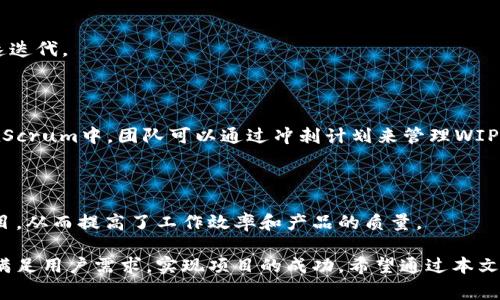 在Tokenim中，“WIP”通常指的是“Work in Progress”，即正在进行中的工作。这一术语广泛应用于项目管理和开发领域，用于表明某个任务、项目或功能尚未完成，仍处于开发或完善中。

## WIP的详细解析

### 什么是WIP？

“Work in Progress”是一个常用的项目管理术语，指的是尚未完成的项目或任务。在软件开发和区块链项目中，WIP通常意味着某个功能或产品的开发阶段仍在进行中，开发团队正在积极推进相关工作。

### WIP的作用

在Tokenim或其他类似平台中，标注WIP有几个主要作用：
1. **清晰沟通**：WIP标签使得团队成员和用户可以快速了解某项工作的进展状态，有助于信息的沟通和协调。
2. **项目管理**：通过标注WIP，团队可以更好地管理工作流，识别出哪些任务需要优先处理，哪些需要更多资源投入。
3. **用户反馈**：将某个功能标记为WIP可以吸引用户的反馈，帮助团队在开发过程中设计。
4. **避免误解**：WIP的标注有助于减少用户的误解，明白该功能尚未准备好，并避免对未完成产品的期望过高。

## 举例说明

假设Tokenim平台上推出了一款新的去中心化应用（DApp），开发团队在上线前期可以将其功能标注为WIP。这个标注意味着用户可以查看该DApp的当前状态，但应该理解其并未最终完成，可能会存在不稳定或者不完整的功能。这样，用户能够根据实际情况做出参与的决定，例如提供反馈或者等待更稳定的版本发布。

## 相关问题

### 1. 如何管理WIP任务？

管理WIP任务的重要性

在任何项目中，管理WIP任务至关重要。通过有效的管理，可以提高团队的效率，确保项目按照既定目标推进。

制定明确的目标和期限

为了有效管理WIP任务，首先需要为每个任务设定明确的目标和截止日期。这不仅可以帮助团队成员理解任务的优先级，还能激励他们保持高效的工作状态。

使用项目管理工具

许多项目管理工具，如Jira、Trello等，可以帮助团队跟踪WIP任务的进展。使用这些工具，可以轻松分配任务，查看任务状态，并进行时间管理和资源分配。

频繁的团队协作与反馈

定期召开团队会议或进行敏捷评审，确保所有团队成员了解WIP任务的最新情况，及时分享反馈和建议。这种方式不仅能提高团队的凝聚力，还有助于发现问题并迅速解决。

### 2. WIP对用户的影响是什么？

用户对WIP的理解

当用户看到某个功能或服务标记为WIP时，他们的理解可能会深刻影响其使用体验和参与度。通过明确标识WIP，用户能更好地设定对产品的期望。

潜在的用户参与

WIP的状态并不只是一个负面标识，实际上它为用户提供了一个参与的平台。用户可以在功能尚未成熟时提供反馈，帮助开发团队识别问题和改进方向。在某些案例中，用户甚至可能会主动参与测试或者体验未完成的产品功能，从而增强与产品之间的关系。

影响用户决策

WIP状态会直接影响用户的决策。例如，某些用户可能会选择等待功能上线的稳定版本，而不是冒险使用尚未完成的服务。合理地标记WIP和对待用户反馈的态度可能会建立用户的信任感。

### 3. 如何评估WIP任务的完成度？

制定评估标准

评估WIP任务的完成度可以基于几个标准，如功能的完整性、代码的质量、测试的覆盖率等。开发团队可以根据项目的需求制定具体的评估标准。

阶段性检查

定期进行阶段性检查，记录每个WIP任务的进展情况和存在的障碍，确保所有任务能够朝着既定的目标推进。这种检查可以是每周或每两周进行一次，取决于项目的紧迫性和复杂性。

用户反馈机制

通过实验性的发布和用户反馈调查，可以获得额外的视角来评估WIP任务。在开发阶段就让用户参与其中，会使团队能更全面地理解功能的优缺点，从而作出必要的调整。

### 4. WIP与敏捷开发的关系

敏捷开发的背景

敏捷开发是一种强调灵活性的开发方法，尤其适用于快速变化的环境。在敏捷开发中，WIP是一种关键的工作机制，强调建议、反馈与快速迭代。

如何在敏捷开发中管理WIP

敏捷开发倡导快速迭代与持续反馈，这与WIP的概念高度契合。在敏捷团队中，WIP的管理是通过Scrum、Kanban等方法进行的。例如，在Scrum中，团队可以通过冲刺计划来管理WIP，并保持短期目标的达成。

WIP的限制对提高效率的作用

在敏捷开发中，常常需要限制WIP任务的数量，以确保团队的专注和高效。这种限制促使团队优先完成当前任务而不是同时开始多个项目，从而提高了工作效率和产品的质量。

总之，理解WIP在Tokenim及其他项目中的重要性，可以帮助团队更好地调整工作方式和提高营销水平。同时，有效的WIP管理也有利于满足用户需求，实现项目的成功。希望通过本文的分析，您对WIP在Tokenim中的作用及其相关问题有了更深入的理解。