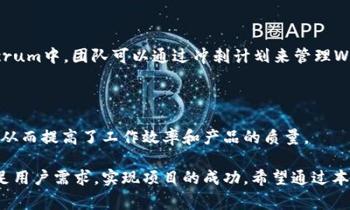 在Tokenim中，“WIP”通常指的是“Work in Progress”，即正在进行中的工作。这一术语广泛应用于项目管理和开发领域，用于表明某个任务、项目或功能尚未完成，仍处于开发或完善中。

## WIP的详细解析

### 什么是WIP？

“Work in Progress”是一个常用的项目管理术语，指的是尚未完成的项目或任务。在软件开发和区块链项目中，WIP通常意味着某个功能或产品的开发阶段仍在进行中，开发团队正在积极推进相关工作。

### WIP的作用

在Tokenim或其他类似平台中，标注WIP有几个主要作用：
1. **清晰沟通**：WIP标签使得团队成员和用户可以快速了解某项工作的进展状态，有助于信息的沟通和协调。
2. **项目管理**：通过标注WIP，团队可以更好地管理工作流，识别出哪些任务需要优先处理，哪些需要更多资源投入。
3. **用户反馈**：将某个功能标记为WIP可以吸引用户的反馈，帮助团队在开发过程中设计。
4. **避免误解**：WIP的标注有助于减少用户的误解，明白该功能尚未准备好，并避免对未完成产品的期望过高。

## 举例说明

假设Tokenim平台上推出了一款新的去中心化应用（DApp），开发团队在上线前期可以将其功能标注为WIP。这个标注意味着用户可以查看该DApp的当前状态，但应该理解其并未最终完成，可能会存在不稳定或者不完整的功能。这样，用户能够根据实际情况做出参与的决定，例如提供反馈或者等待更稳定的版本发布。

## 相关问题

### 1. 如何管理WIP任务？

管理WIP任务的重要性

在任何项目中，管理WIP任务至关重要。通过有效的管理，可以提高团队的效率，确保项目按照既定目标推进。

制定明确的目标和期限

为了有效管理WIP任务，首先需要为每个任务设定明确的目标和截止日期。这不仅可以帮助团队成员理解任务的优先级，还能激励他们保持高效的工作状态。

使用项目管理工具

许多项目管理工具，如Jira、Trello等，可以帮助团队跟踪WIP任务的进展。使用这些工具，可以轻松分配任务，查看任务状态，并进行时间管理和资源分配。

频繁的团队协作与反馈

定期召开团队会议或进行敏捷评审，确保所有团队成员了解WIP任务的最新情况，及时分享反馈和建议。这种方式不仅能提高团队的凝聚力，还有助于发现问题并迅速解决。

### 2. WIP对用户的影响是什么？

用户对WIP的理解

当用户看到某个功能或服务标记为WIP时，他们的理解可能会深刻影响其使用体验和参与度。通过明确标识WIP，用户能更好地设定对产品的期望。

潜在的用户参与

WIP的状态并不只是一个负面标识，实际上它为用户提供了一个参与的平台。用户可以在功能尚未成熟时提供反馈，帮助开发团队识别问题和改进方向。在某些案例中，用户甚至可能会主动参与测试或者体验未完成的产品功能，从而增强与产品之间的关系。

影响用户决策

WIP状态会直接影响用户的决策。例如，某些用户可能会选择等待功能上线的稳定版本，而不是冒险使用尚未完成的服务。合理地标记WIP和对待用户反馈的态度可能会建立用户的信任感。

### 3. 如何评估WIP任务的完成度？

制定评估标准

评估WIP任务的完成度可以基于几个标准，如功能的完整性、代码的质量、测试的覆盖率等。开发团队可以根据项目的需求制定具体的评估标准。

阶段性检查

定期进行阶段性检查，记录每个WIP任务的进展情况和存在的障碍，确保所有任务能够朝着既定的目标推进。这种检查可以是每周或每两周进行一次，取决于项目的紧迫性和复杂性。

用户反馈机制

通过实验性的发布和用户反馈调查，可以获得额外的视角来评估WIP任务。在开发阶段就让用户参与其中，会使团队能更全面地理解功能的优缺点，从而作出必要的调整。

### 4. WIP与敏捷开发的关系

敏捷开发的背景

敏捷开发是一种强调灵活性的开发方法，尤其适用于快速变化的环境。在敏捷开发中，WIP是一种关键的工作机制，强调建议、反馈与快速迭代。

如何在敏捷开发中管理WIP

敏捷开发倡导快速迭代与持续反馈，这与WIP的概念高度契合。在敏捷团队中，WIP的管理是通过Scrum、Kanban等方法进行的。例如，在Scrum中，团队可以通过冲刺计划来管理WIP，并保持短期目标的达成。

WIP的限制对提高效率的作用

在敏捷开发中，常常需要限制WIP任务的数量，以确保团队的专注和高效。这种限制促使团队优先完成当前任务而不是同时开始多个项目，从而提高了工作效率和产品的质量。

总之，理解WIP在Tokenim及其他项目中的重要性，可以帮助团队更好地调整工作方式和提高营销水平。同时，有效的WIP管理也有利于满足用户需求，实现项目的成功。希望通过本文的分析，您对WIP在Tokenim中的作用及其相关问题有了更深入的理解。