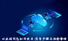 以太坊钱包如何发币：完