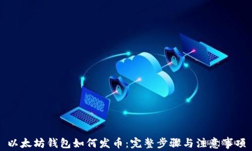 
以太坊钱包如何发币：完整步骤与注意事项