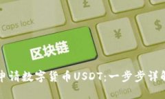 如何申请数字货币USDT：一步步详解指南