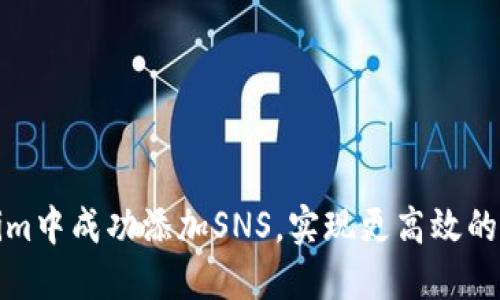 如何在Tokenim中成功添加SNS，实现更高效的社交网络互动