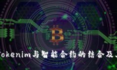 深入探讨Tokenim与智能合约的结合及其潜在应用