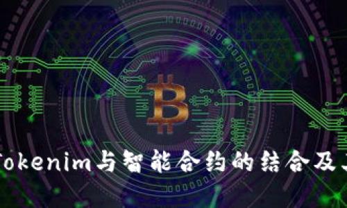 深入探讨Tokenim与智能合约的结合及其潜在应用