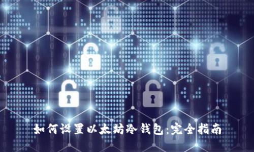 如何设置以太坊冷钱包：完全指南