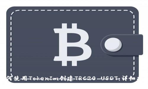 如何使用TokenIm创建TRC20 USDT：详细指南