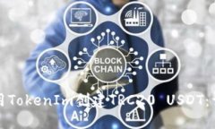 如何使用TokenIm创建TRC20 USDT：详细指南