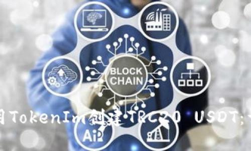 如何使用TokenIm创建TRC20 USDT：详细指南