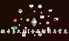 Tokenim提币多久到？全面解析与常见问题解答