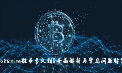 Tokenim提币多久到？全面解析与常见问题解答