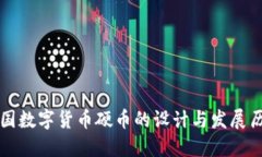 中国数字货币硬币的设计