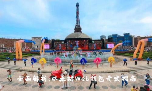 全面解析：以太坊Web钱包开发指南