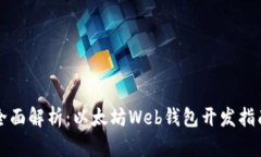 全面解析：以太坊Web钱包