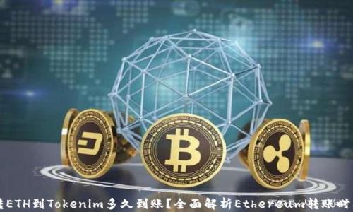 
转ETH到Tokenim多久到账？全面解析Ethereum转账时间
