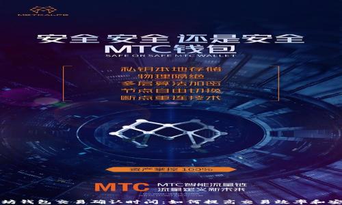 
以太坊钱包交易确认时间：如何提高交易效率和安全性