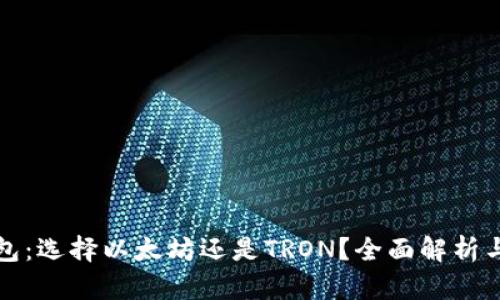TP钱包：选择以太坊还是TRON？全面解析与对比