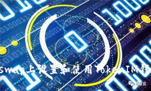 如何在Uniswap上设置和使用TokenIM钱包进行交易