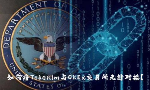 如何将Tokenim与OKEx交易所无缝对接？