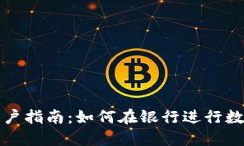 数字货币开户指南：如何在银行进行数字货币开户