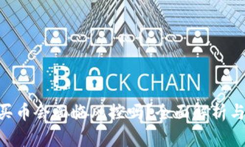 Tokenim买币会面临风控吗？全面解析与投资策略