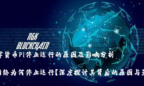 数字货币Pi停止运行的原因及影响分析

Pi网络为何停止运行？深度探讨其背后的原因与影响