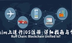 如何在Tokenim上进行iOS注册：详细指南与常见问题