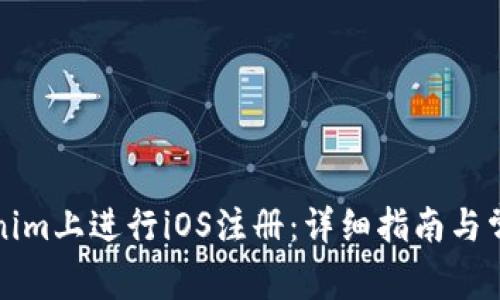 如何在Tokenim上进行iOS注册：详细指南与常见问题解答