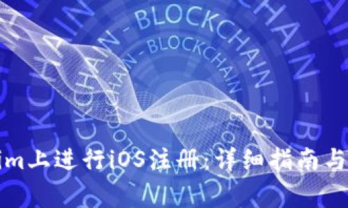 如何在Tokenim上进行iOS注册：详细指南与常见问题解答