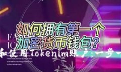 如何注册和使用Tokenim账户：一步一步的指南