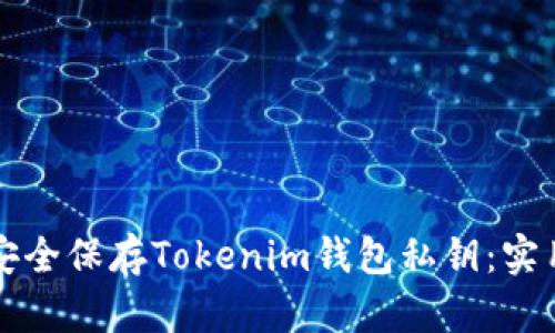 如何安全保存Tokenim钱包私钥：实用指南