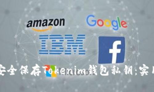 如何安全保存Tokenim钱包私钥：实用指南