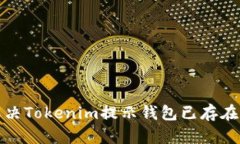 如何解决Tokenim提示钱包已存在的问题