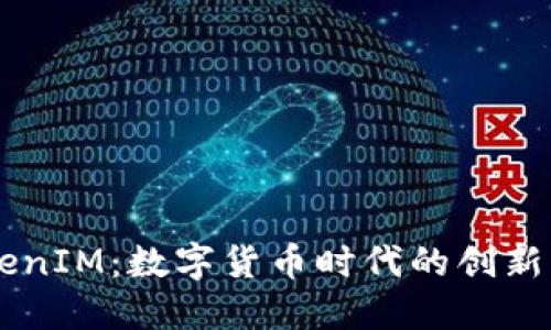 VGS TokenIM：数字货币时代的创新解决方案