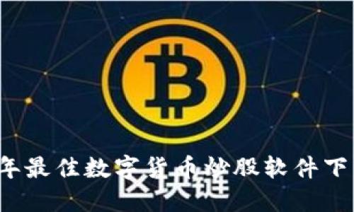 2023年最佳数字货币炒股软件下载指南