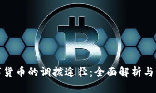 探索数字货币的调拨途径：全面解析与实践指南