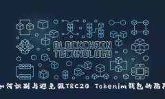 如何识别与避免假TRC20 Tokenim钱包的陷阱
