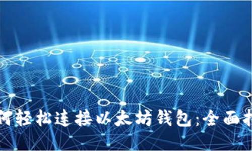 如何轻松连接以太坊钱包：全面指南