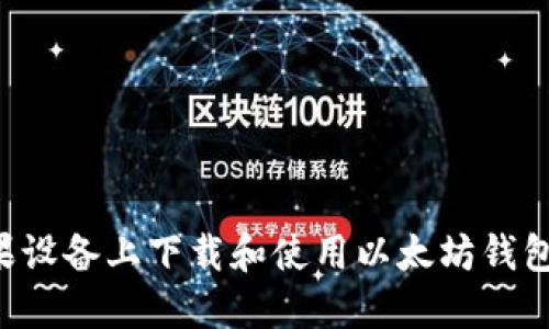 如何在苹果设备上下载和使用以太坊钱包：完整指南