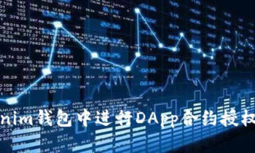 如何在Tokenim钱包中进行DApp合约授权和转账操作