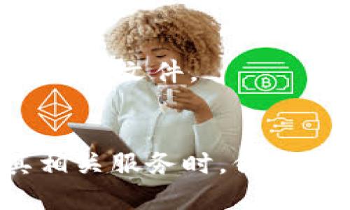 如何找回被遗忘或丢失的Tokenim钱包
Tokenim钱包, 钱包找回, 加密货币, 保护资产/guanjianci

引言
在数字经济不断发展的今天，加密货币钱包的使用已经成为许多人日常生活的一部分。Tokenim钱包作为一种方便的加密货币存储解决方案，受到了用户的广泛欢迎。然而，钱包的安全性和使用的便利性也伴随着一定的风险，比如丢失访问权限或忘记密码。对于很多用户来说，如何找回Tokenim钱包成为了一个亟待解决的问题。本文将对找回Tokenim钱包的步骤及相关问题进行详细介绍。

一、Tokenim钱包概述
Tokenim钱包是一种数字货币钱包，用户可以用来储存、发送和接收多种加密货币。与其他数字货币钱包相比，Tokenim在用户体验、界面设计和安全性方面有着较好的表现。用户在使用过程中，需要妥善保存自己的助记词和私钥，它们是钱包安全的关键。如果这些信息丢失，那么找回钱包将会非常困难。

二、找回Tokenim钱包的基本步骤
找回Tokenim钱包的步骤主要依赖于用户是否还记得自己的助记词或私钥。如果你能够找到这些信息，那么找回钱包将相对简单；如果失去这些信息，找回钱包的可能性将大大降低。

h4步骤一：检查备份/h4
首先，用户需要检查是否有留存的助记词或私钥。在Tokenim钱包创建时，系统会生成助记词，用户需要妥善保存。此助记词可以用来恢复钱包。当你尝试找回钱包时，查看你的设备或记录中是否有备份。如果有，请在登录界面选择“恢复钱包”选项，输入助记词以恢复访问。

h4步骤二：使用助记词恢复钱包/h4
如果找到了助记词，打开Tokenim应用程序，在登录页面找到“恢复钱包”的选项。输入助记词后，按照提示完成相关步骤。这通常包括设置新的密码和确认身份等操作。成功后，你将能重新访问你的Tokenim钱包及其内的加密货币。

h4步骤三：联系技术支持/h4
如果你无法找到助记词或私钥，并且无法登录账户，那么联系Tokenim的技术支持团队也是一个选择。他们可能会要求你提供一些证明身份的信息，以便帮助你找回钱包。请注意，技术支持无法恢复助记词和私钥，因此，备份的重要性再一次凸显出来。

三、失去助记词或私钥的情况下该怎么办
不幸的是，在失去助记词或私钥的情况下，找回Tokenim钱包几乎是不可能的。加密货币的设计理念是赋予用户对自己资产的完全控制权，这同时意味着一旦失去控制权，恢复的可能性极小。尽管如此，你可以尝试以下几种方法：保持耐心和冷静，寻求专业帮助。

h41. 保持冷静，评估损失/h4
无论失去助记词或私钥导致的损失有多大，首先保持冷静是非常重要的。虽然面对损失令人沮丧，但急于寻求解决方案往往会导致错误选择。建议先冷静评估账户内的资产价值，考虑是否有任何经济损失的保障措施。

h42. 寻求专业的恢复服务/h4
市场上有一些公司专门提供加密货币钱包恢复服务，他们可能通过某些技术手段帮助用户找回丢失的助记词或私钥。然而，请务必小心选择服务提供商，以避免诈骗或陷入更深的损失。选择前，可以参考其他用户的评价和案例，以确保其专业性与可靠性。

h43. 加强安全意识，避免再次丢失/h4
失去助记词或私钥后，重要的是要吸取教训。如何确保未来不会发生类似的事件呢？建议用户定期备份助记词，并将其保存在安全的地方。如可考虑使用密码管理工具进行加密存储或将助记词纸质备份放在安全、隐蔽的地方，确保信息不被损灭或泄露。

四、如何提升数字钱包的安全性
保护Tokenim钱包的安全不仅仅是帮助找回钱包的问题，还包括在未来的使用中防止资产丢失。以下是一些建议，帮助用户提升数字钱包的安全性：

h41. 定期备份助记词和私钥/h4
定期备份助记词和私钥是保护钱包的基础。将助记词写在纸上，存放在安全的地方，或者使用密码管理工具进行安全存储。如果可能的话，建议多份备份，分别放在不同的地方，以防意外发生。

h42. 启用双重认证/h4
很多数字钱包提供了双重认证功能，使用这项功能可以在访问钱包时增加一道安全保护。在Tokenim钱包中，用户可以通过手机应用生成token，或者利用其他身份验证方式，这样即使密码被窃取，未经授权的访问也会被阻止。

h43. 更新软件和系统/h4
保持Tokenim钱包及其相关软件的更新是提升安全性的重要措施。开发者会定期修复安全漏洞和改进钱包的功能，确保用户拥有最安全的使用体验。

h44. 提高安全警觉性/h4
用户应对网络安全问题保持警觉，避免在公共Wi-Fi环境中访问钱包，定期检查账户的活动记录。如发现异常情况，应立刻更改密码并联系技术支持。此外，警惕网络钓鱼和诈骗网站，确保访问Tokenim官网的链接是正规的。

五、常见问题解答

h41. 如何找回Tokenim钱包的助记词？/h4
通常情况下，助记词是在用户创建钱包时生成的，用户应将其妥善保存。如果忘记了助记词，一般无法找回。用户可以尝试回忆自己过去的备份方法，或者查看是否在其他地方有记录。确保在安静和专注的环境中进行这类搜索，以提高找到信息的概率。

h42. 如果我不记得密码，是否可以找回Tokenim钱包？/h4
如果忘记Tokenim钱包的密码，用户可以利用助记词或私钥恢复钱包。在登录页面，选择“忘记密码”或“恢复钱包”选项，输入助记词或私钥进行重置。如果无法获取这些信息，钱包可能无法恢复。

h43. Tokenim钱包是否提供客户支持？/h4
是的，Tokenim提供客户支持服务。用户可以通过官方网站找到相关联系方式，与技术支持团队沟通。但请注意，他们无法恢复丢失的助记词或私钥，因此建议在使用钱包时务必做好备份工作。

h44. 我是否可以将助手信息放入云存储？/h4
虽然将助记词或私钥放入云存储可以提升存取的方便性，但这也增加了信息被窃取的风险。网络安全隐患常常存在，因此不建议将重要的安全信息存储在云中。如果选择此方法，务必加密保护文件。

结论
找回Tokenim钱包的过程可能令人困惑，尤其是在失去助记词或私钥的情况下。但是，通过遵循上述步骤并采取适当的预防措施，用户可以大大提高其资产的安全性。在使用加密货币及其相关服务时，保持警觉、对钱包信息进行备份、维护良好的安全习惯都是最为重要的。希望本文能够帮助到需要找回Tokenim钱包的用户。