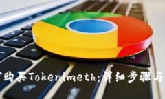 如何购买Tokenimeth：详细步骤与指南