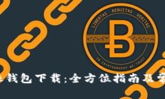 以太坊J镜像钱包下载：全