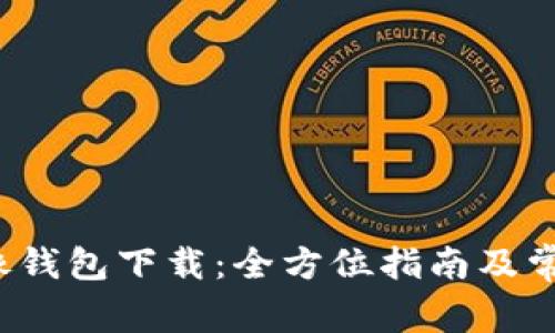 以太坊J镜像钱包下载：全方位指南及常见问题解答