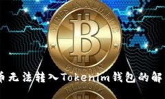 CTXC币无法转入Tokenim钱包的解决方案